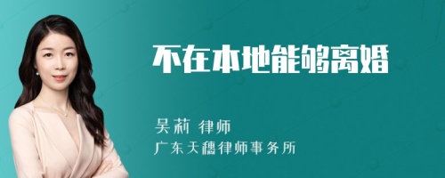 不在本地能够离婚