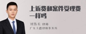 上诉费和案件受理费一样吗