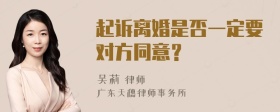 起诉离婚是否一定要对方同意？