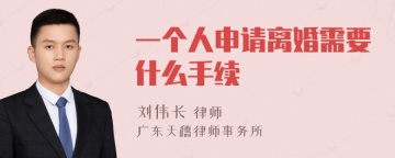 一个人申请离婚需要什么手续