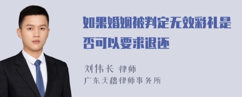 如果婚姻被判定无效彩礼是否可以要求退还