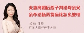 夫妻离婚后孩子判给母亲父亲不给抚养费应该怎么处理