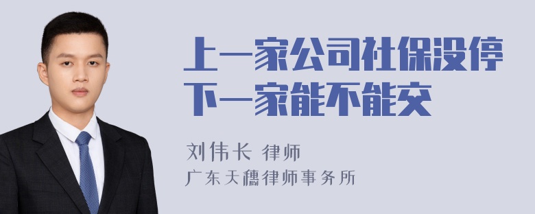 上一家公司社保没停下一家能不能交