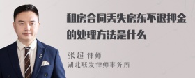 租房合同丢失房东不退押金的处理方法是什么