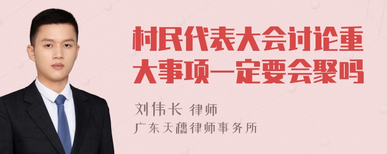 村民代表大会讨论重大事项一定要会聚吗