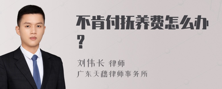 不肯付抚养费怎么办？