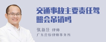 交通事故主要责任驾照会吊销吗