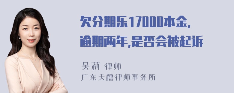 欠分期乐17000本金,逾期两年,是否会被起诉