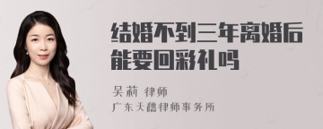 结婚不到三年离婚后能要回彩礼吗