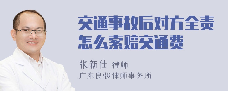 交通事故后对方全责怎么索赔交通费