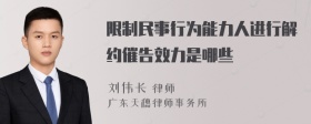 限制民事行为能力人进行解约催告效力是哪些