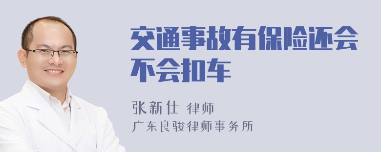 交通事故有保险还会不会扣车