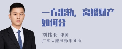 一方出轨，离婚财产如何分