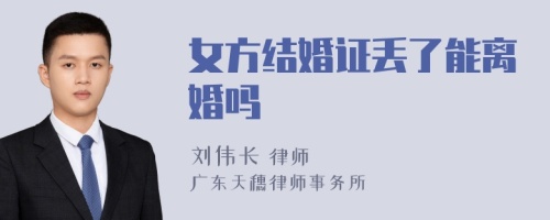 女方结婚证丢了能离婚吗