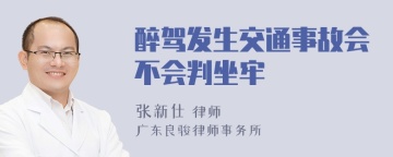 醉驾发生交通事故会不会判坐牢