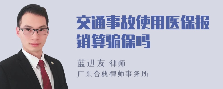 交通事故使用医保报销算骗保吗