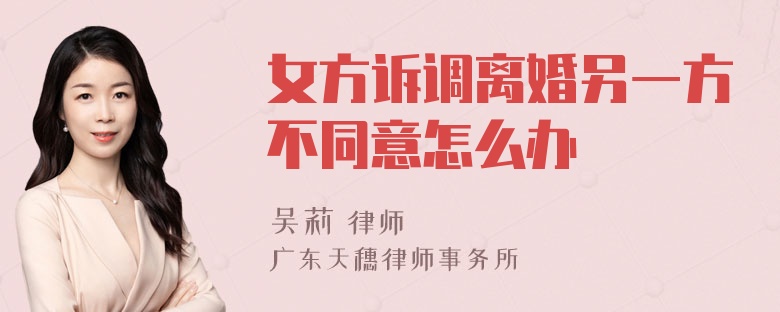 女方诉调离婚另一方不同意怎么办