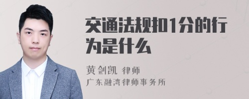 交通法规扣1分的行为是什么