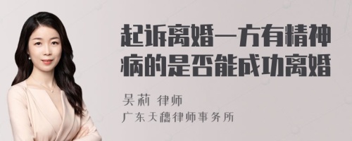 起诉离婚一方有精神病的是否能成功离婚