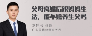 父母离婚后跟妈妈生活，能不赡养生父吗