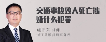 交通事故致人死亡涉嫌什么犯罪