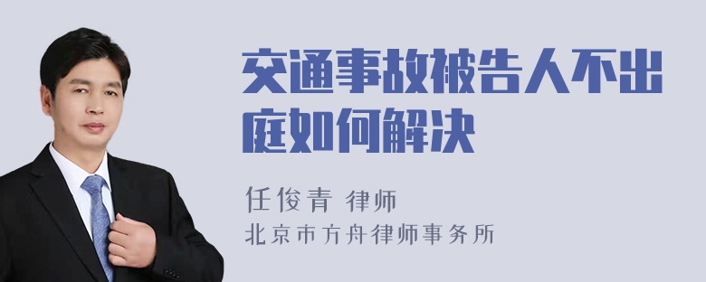 交通事故被告人不出庭如何解决