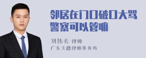 邻居在门口破口大骂警察可以管嘛