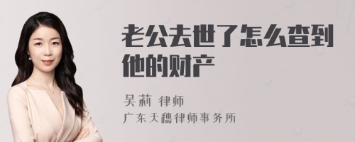 老公去世了怎么查到他的财产