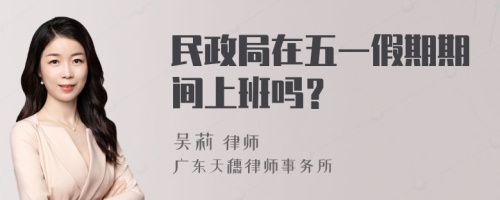 民政局在五一假期期间上班吗？