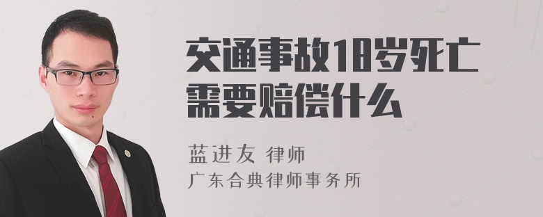 交通事故18岁死亡需要赔偿什么