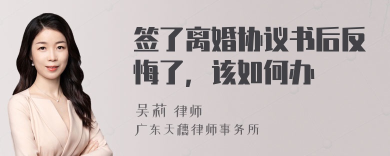 签了离婚协议书后反悔了，该如何办