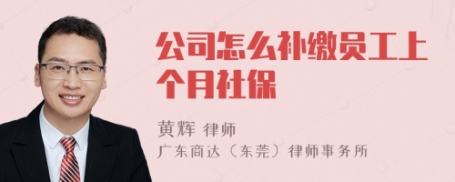 公司怎么补缴员工上个月社保