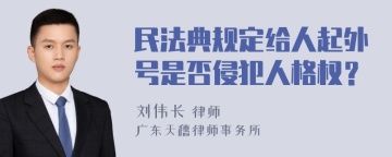 民法典规定给人起外号是否侵犯人格权？