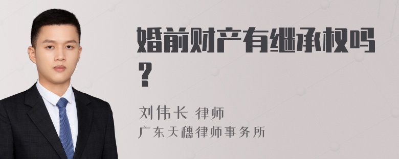 婚前财产有继承权吗？