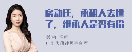 房动迁，承租人去世了，继承人是否有份