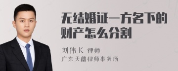 无结婚证一方名下的财产怎么分割