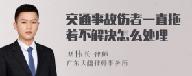 交通事故伤者一直拖着不解决怎么处理