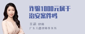 诈骗1000元属于治安案件吗