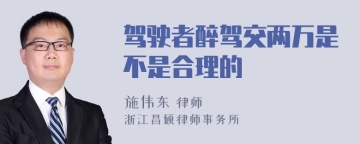 驾驶者醉驾交两万是不是合理的