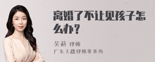 离婚了不让见孩子怎么办？