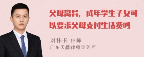 父母离异，成年学生子女可以要求父母支付生活费吗