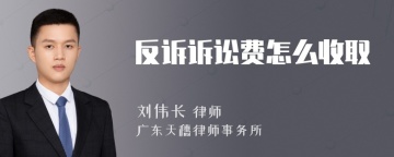 反诉诉讼费怎么收取