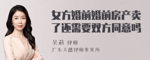 女方婚前婚前房产卖了还需要双方同意吗