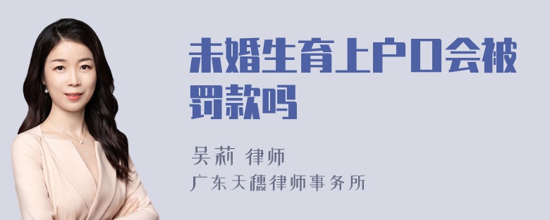 未婚生育上户口会被罚款吗