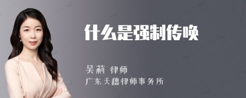 什么是强制传唤