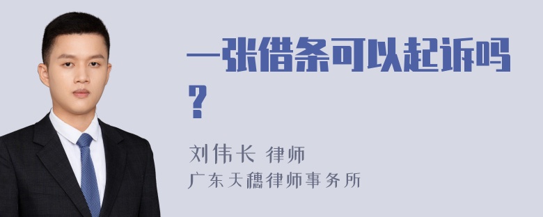 一张借条可以起诉吗？