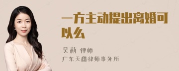 一方主动提出离婚可以么