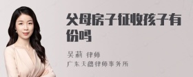 父母房子征收孩子有份吗