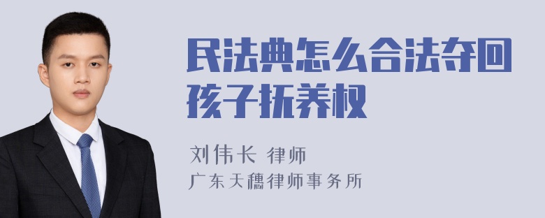 民法典怎么合法夺回孩子抚养权