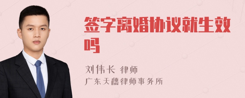 签字离婚协议就生效吗